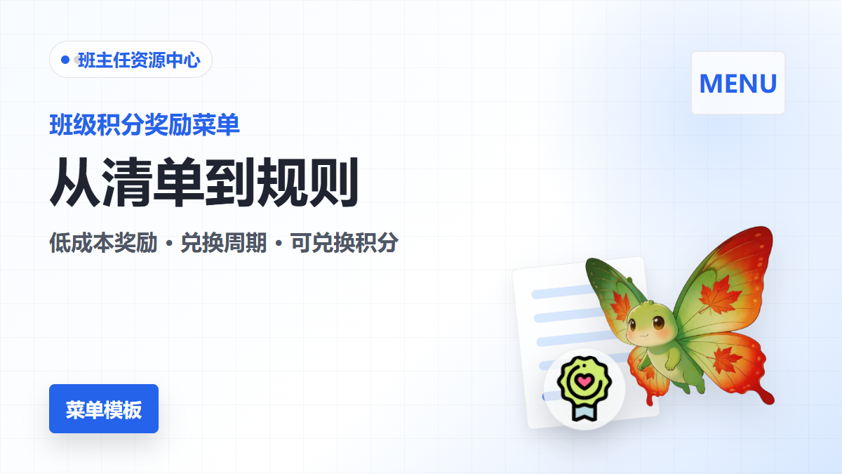 班级积分奖励菜单设计方法