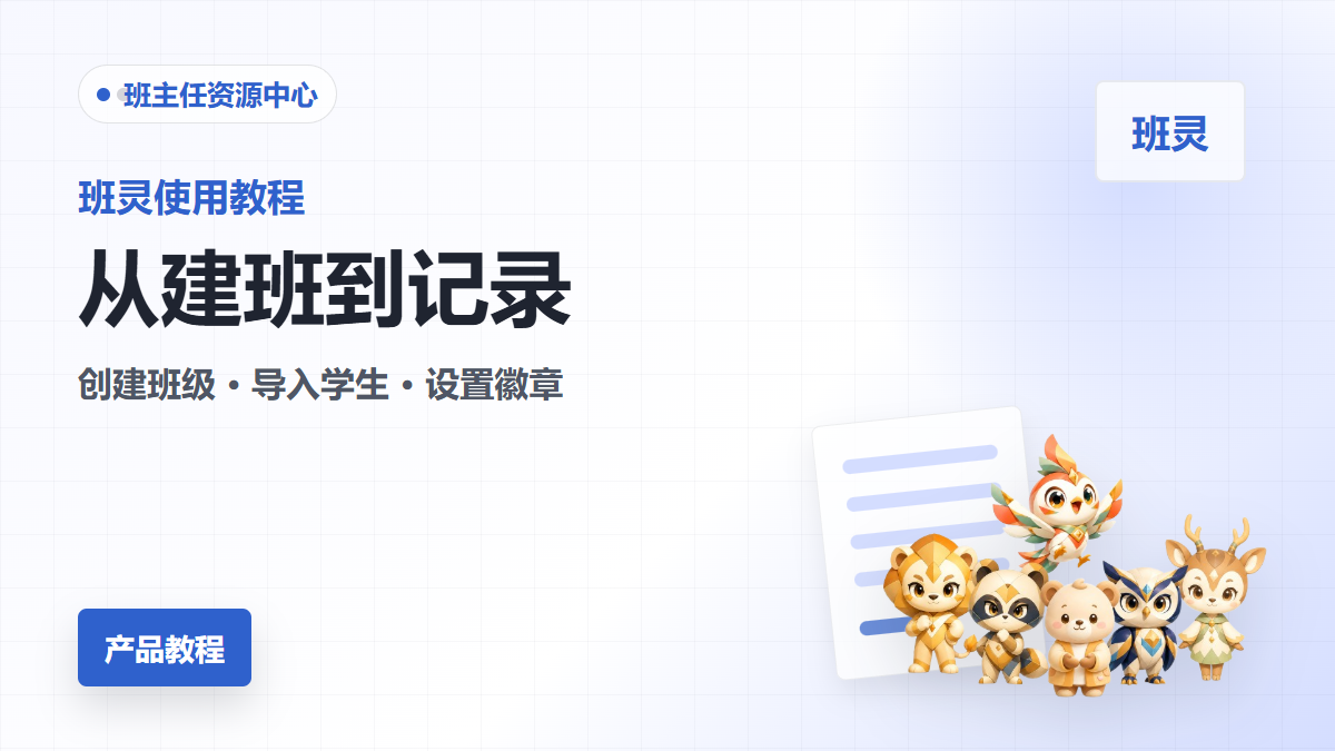 班灵使用教程