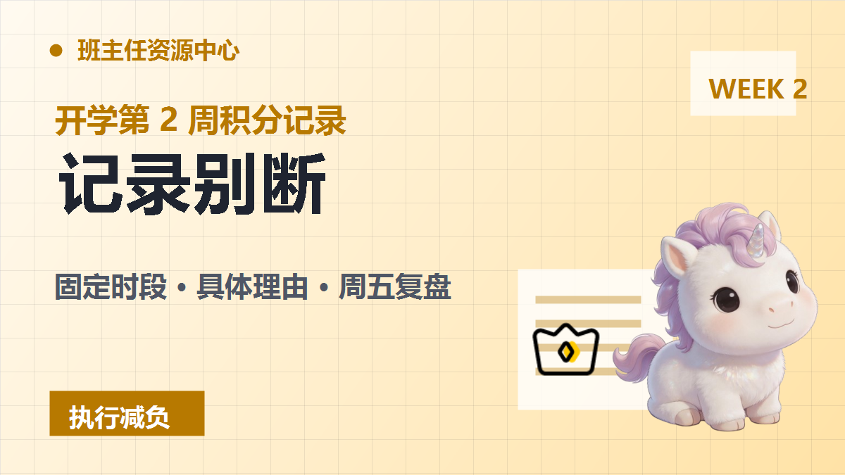 开学第二周班级积分记录坚持方法