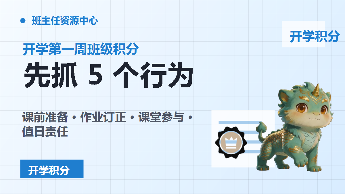 开学第一周班级积分规则设置方法