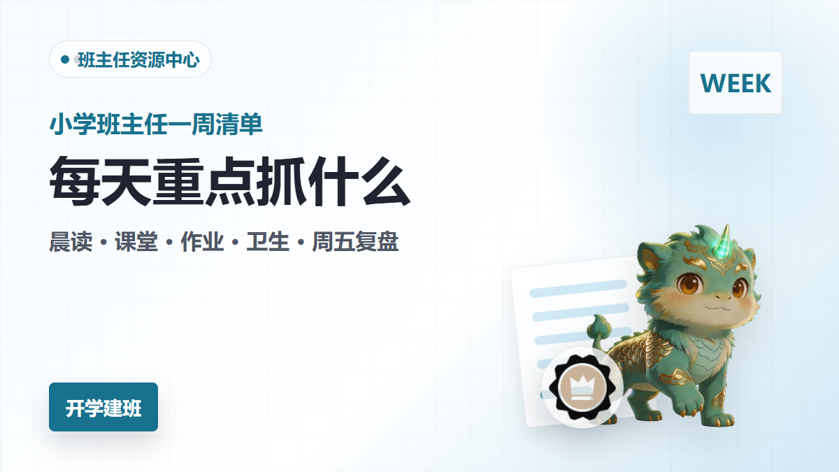 小学班主任一周班级管理清单